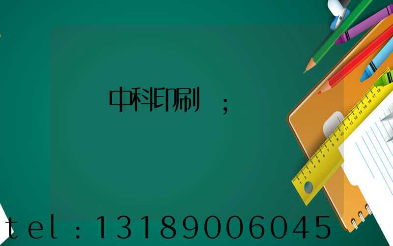 肅寧中科印刷廠