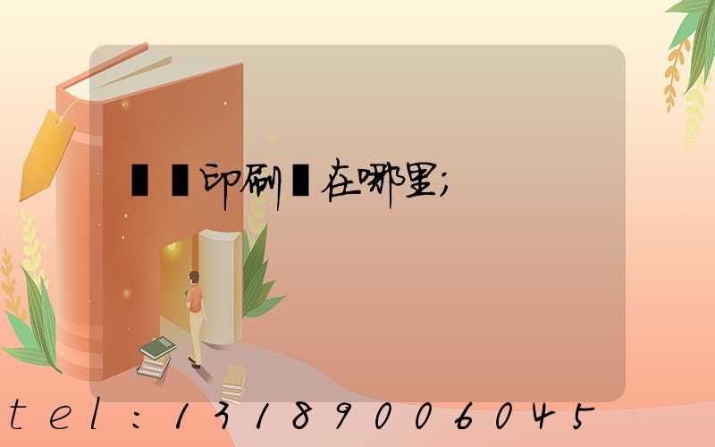 肅寧印刷廠在哪里