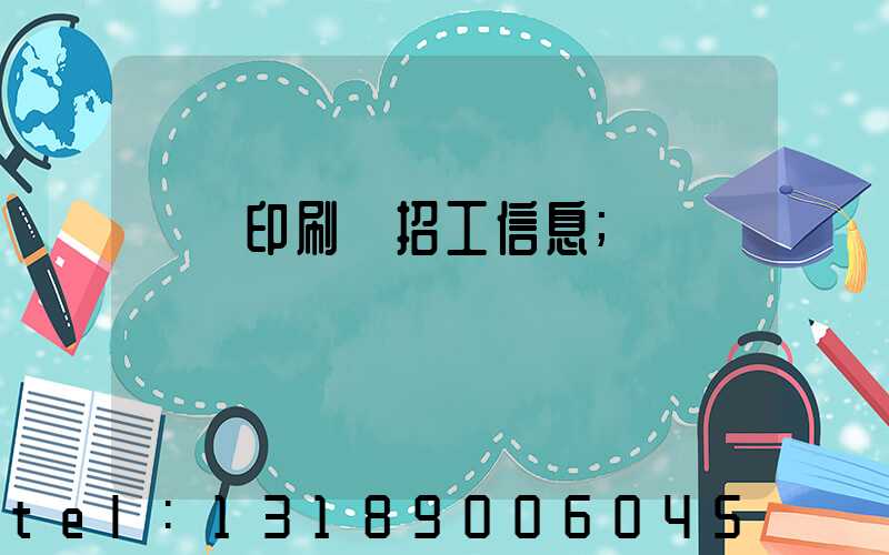 肅寧印刷廠招工信息