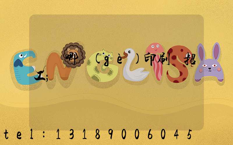 肅寧哪個(gè)印刷廠招工