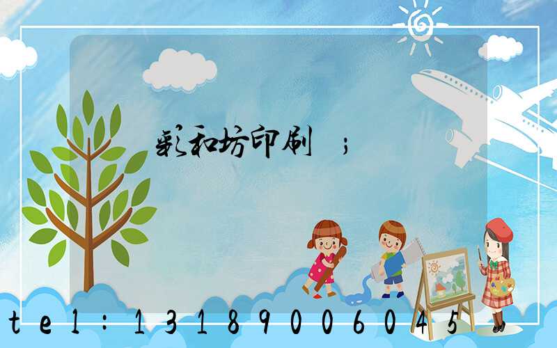 肅寧彩和坊印刷廠