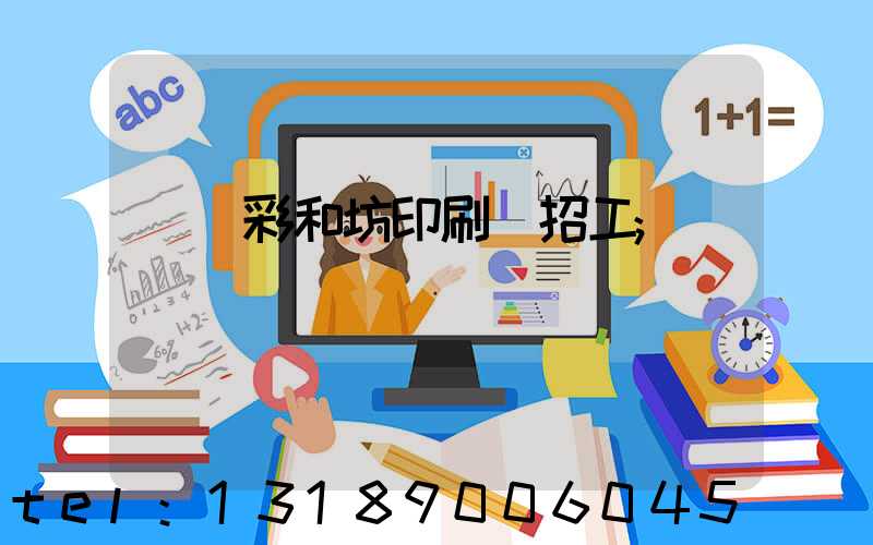 肅寧彩和坊印刷廠招工