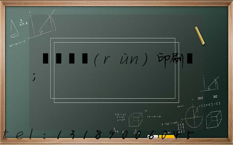 肅寧鵬潤(rùn)印刷廠