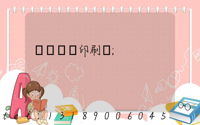 肅寧鵬潤印刷廠