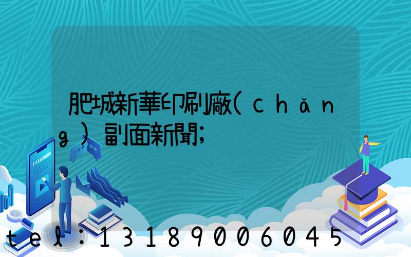 肥城新華印刷廠(chǎng)副面新聞