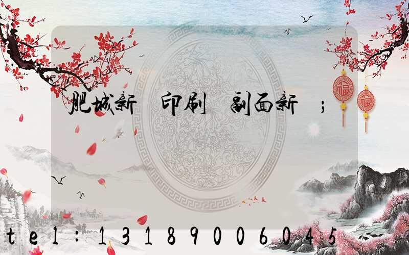 肥城新華印刷廠副面新聞