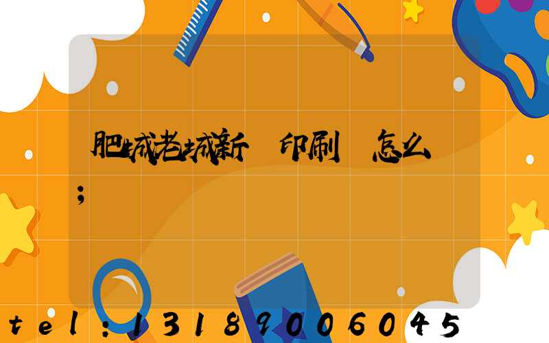 肥城老城新華印刷廠怎么樣