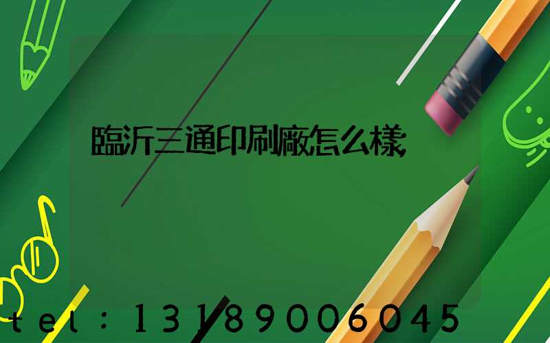 臨沂三通印刷廠怎么樣