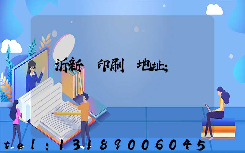 臨沂新華印刷廠地址