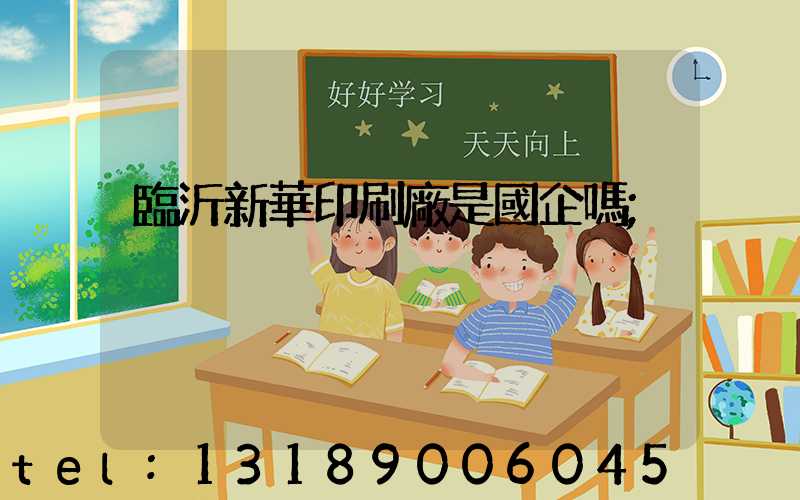 臨沂新華印刷廠是國企嗎