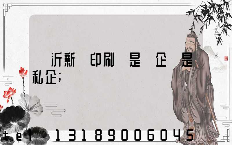 臨沂新華印刷廠是國企還是私企
