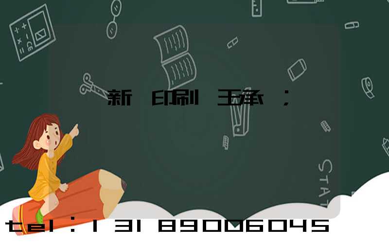 臨沂新華印刷廠王承貴