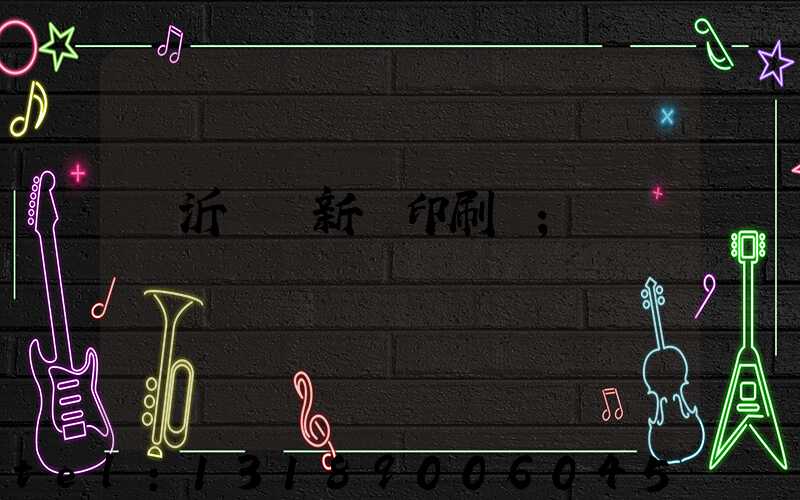 臨沂羅莊新華印刷廠