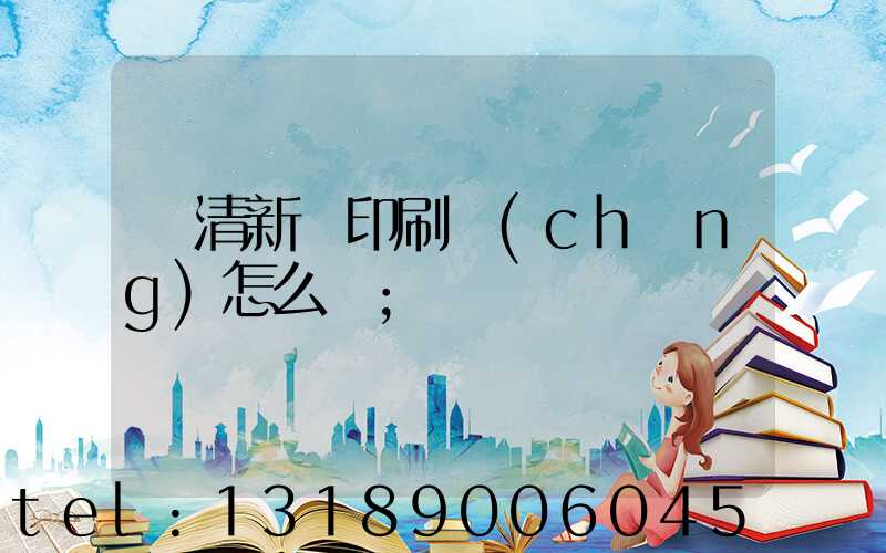 臨清新華印刷廠(chǎng)怎么樣