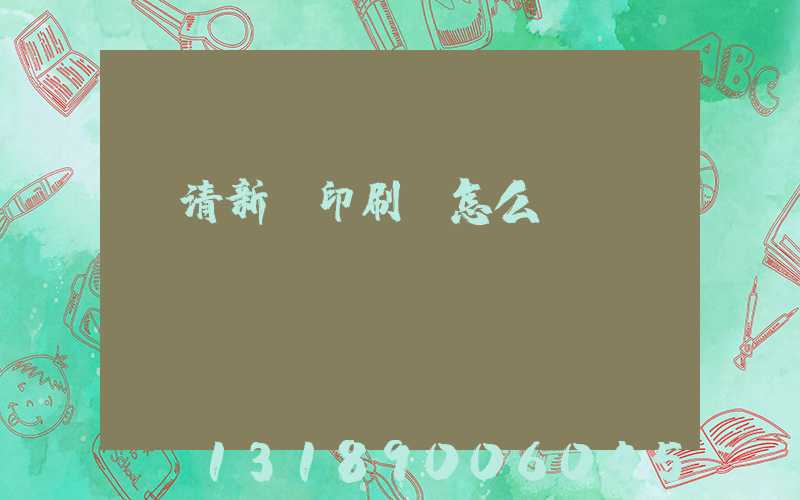 臨清新華印刷廠怎么樣