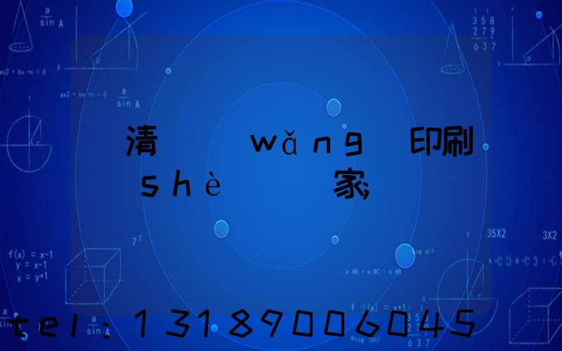 臨清絲網(wǎng)印刷設(shè)備廠家