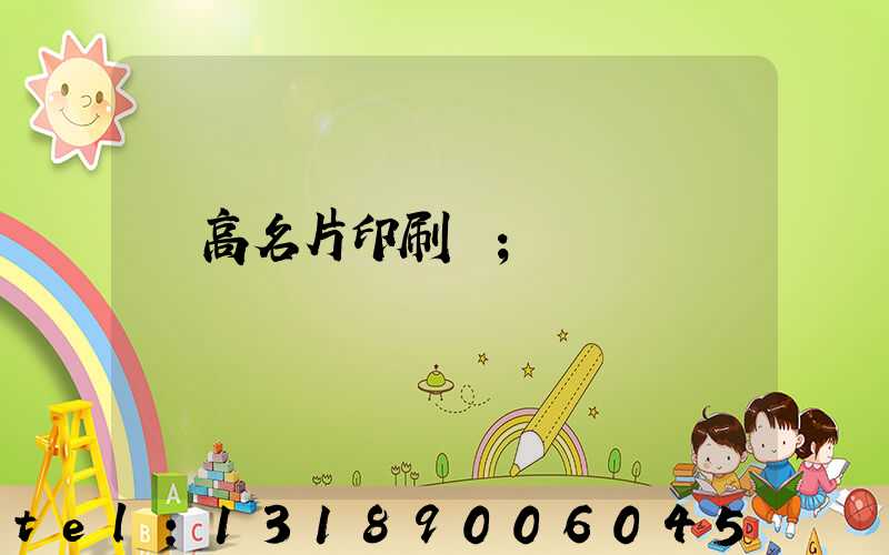 臨高名片印刷廠