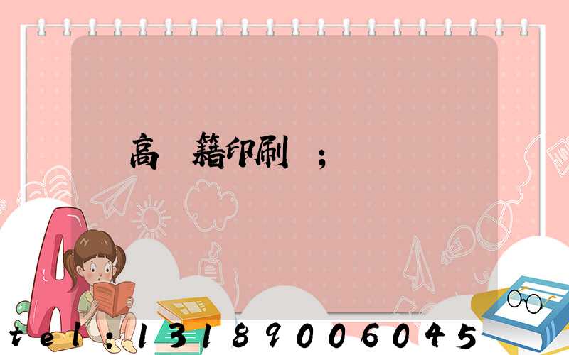 臨高書籍印刷廠