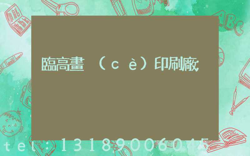 臨高畫冊(cè)印刷廠