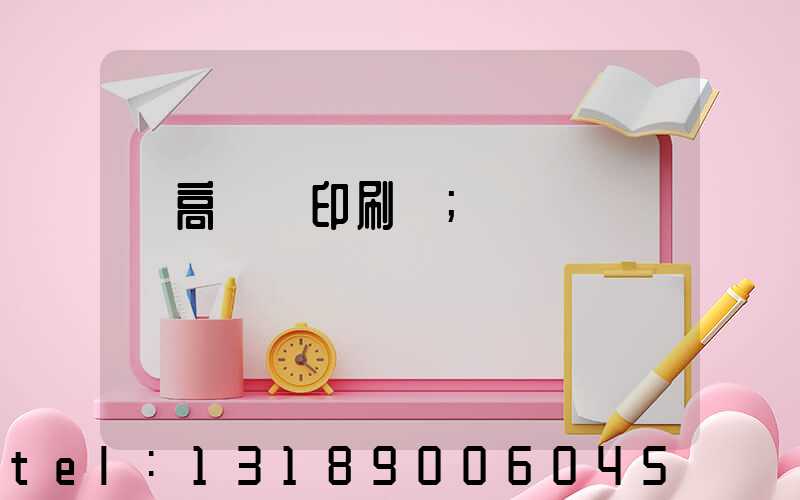 臨高畫冊印刷廠