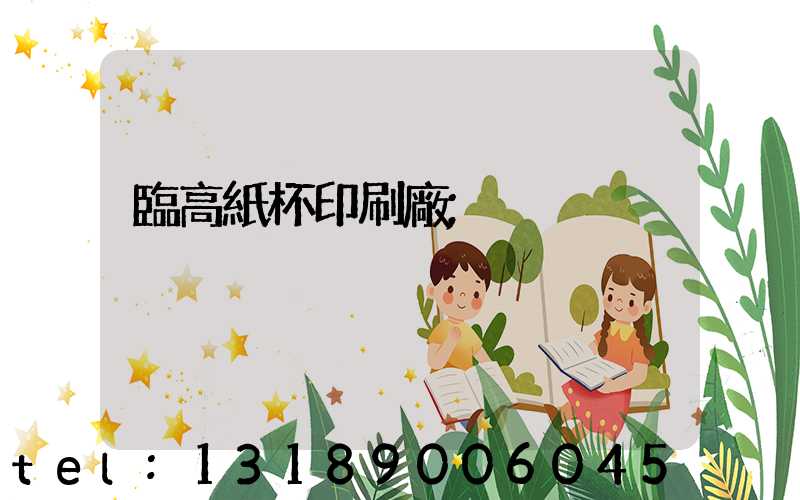 臨高紙杯印刷廠