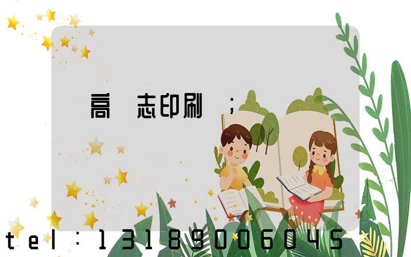 臨高雜志印刷廠