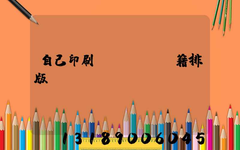 自己印刷書(shū)籍排版