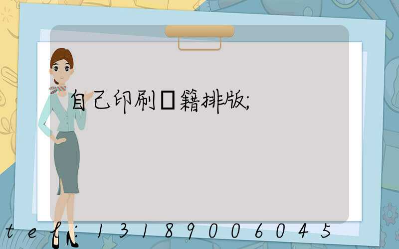 自己印刷書籍排版