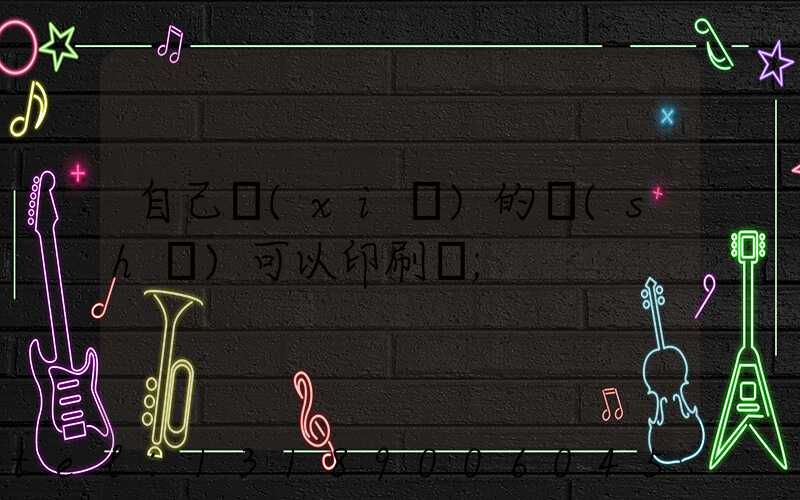 自己寫(xiě)的書(shū)可以印刷嗎