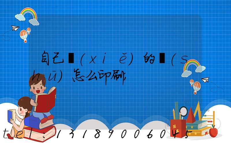 自己寫(xiě)的書(shū)怎么印刷