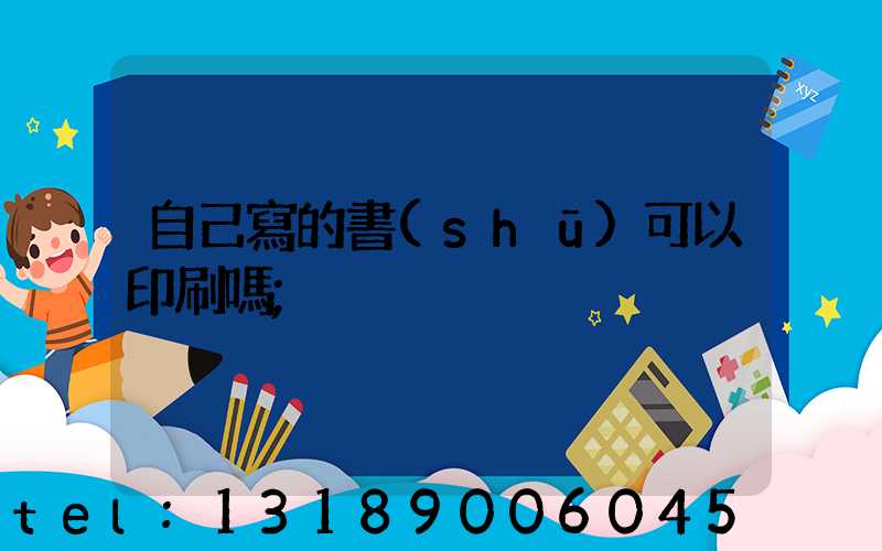 自己寫的書(shū)可以印刷嗎