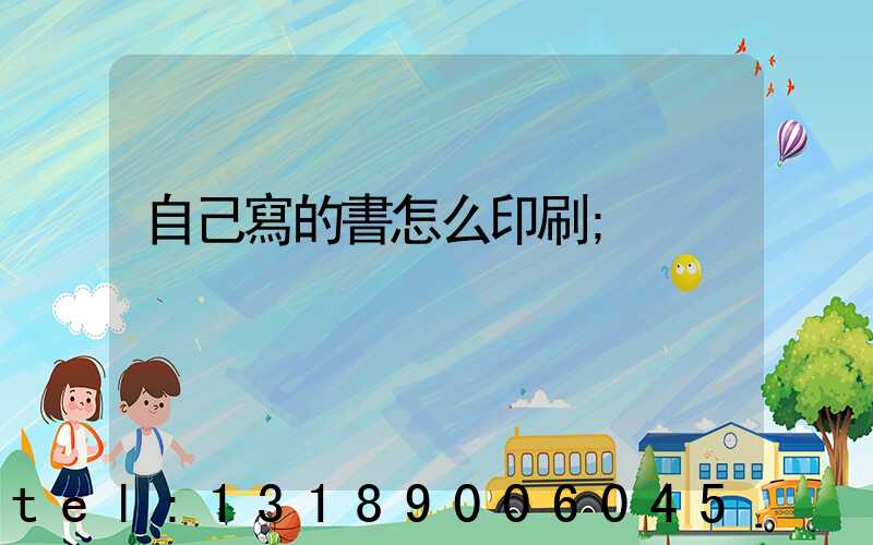 自己寫的書怎么印刷