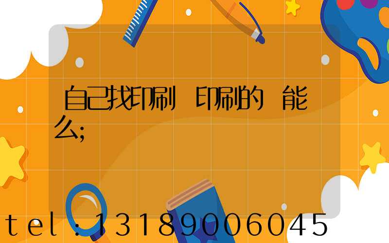 自己找印刷廠印刷的書能賣么