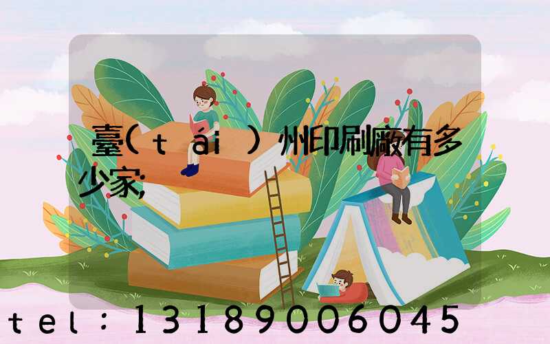 臺(tái)州印刷廠有多少家