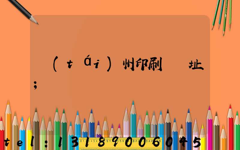 臺(tái)州印刷廠舊址