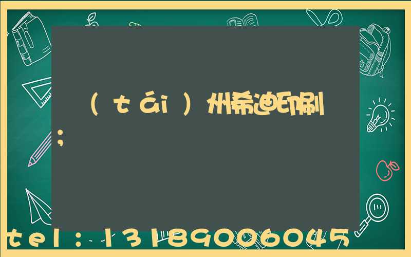 臺(tái)州希迪印刷廠