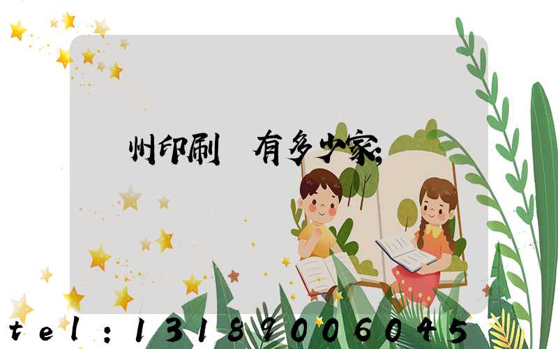 臺州印刷廠有多少家