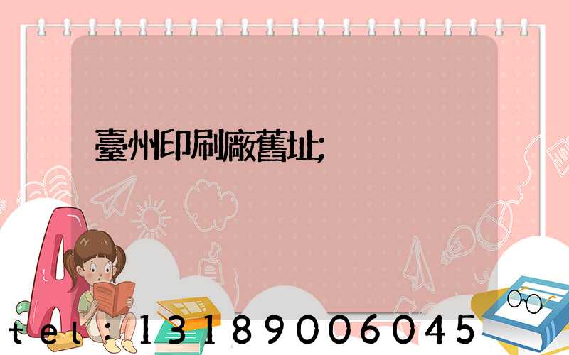 臺州印刷廠舊址