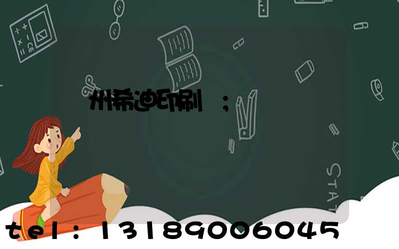 臺州希迪印刷廠