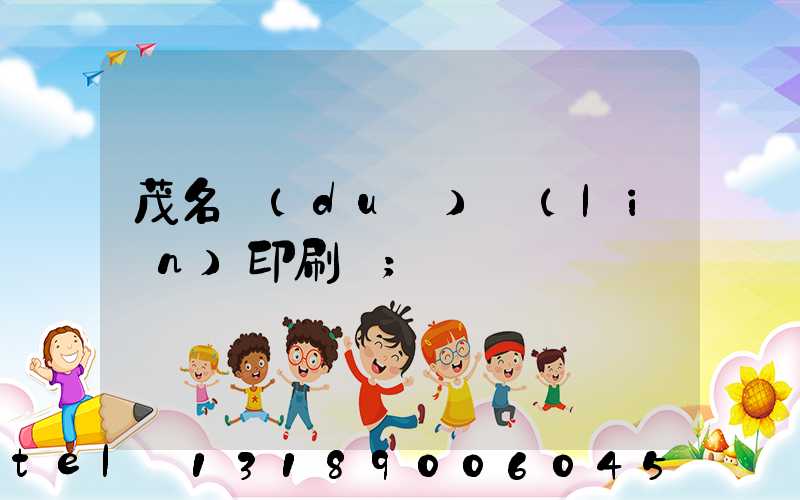 茂名對(duì)聯(lián)印刷廠