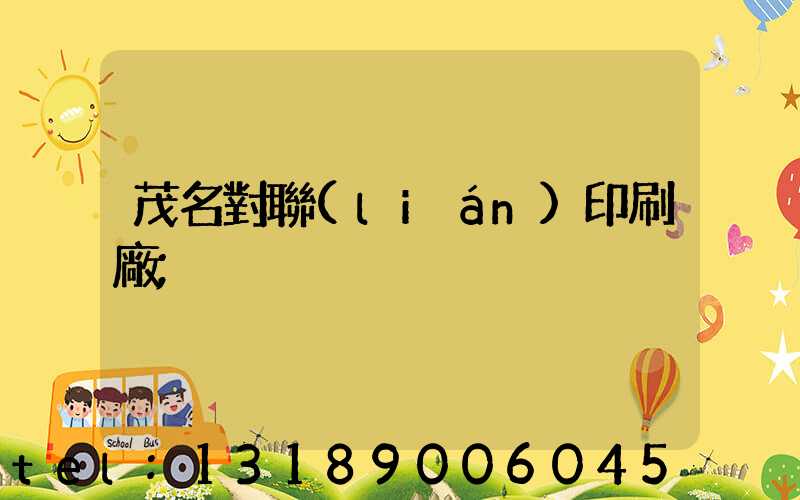 茂名對聯(lián)印刷廠