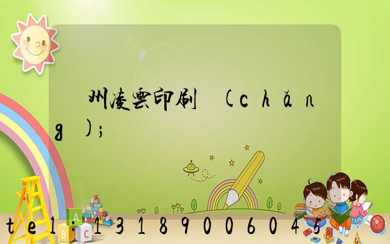 荊州凌云印刷廠(chǎng)