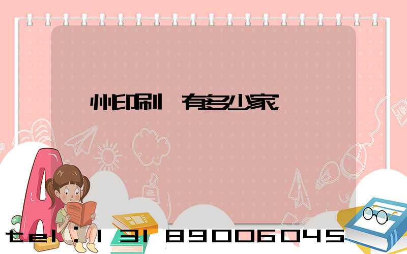 荊州印刷廠有多少家