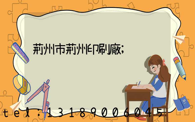 荊州市荊州印刷廠