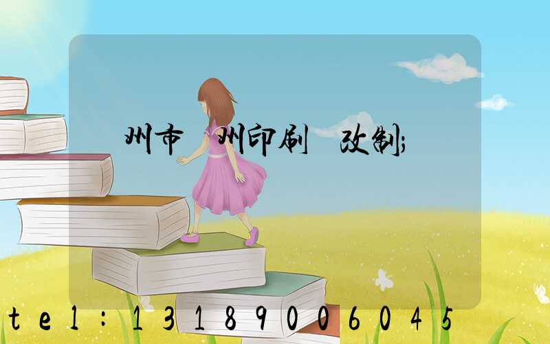 荊州市荊州印刷廠改制