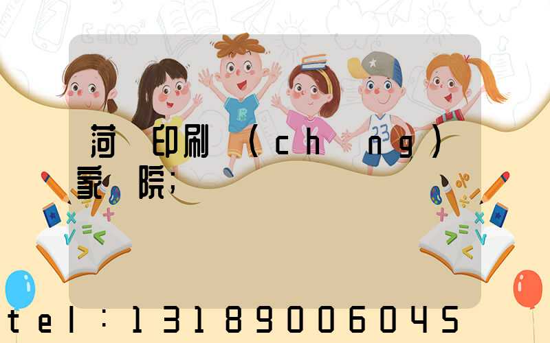 菏澤印刷廠(chǎng)家屬院