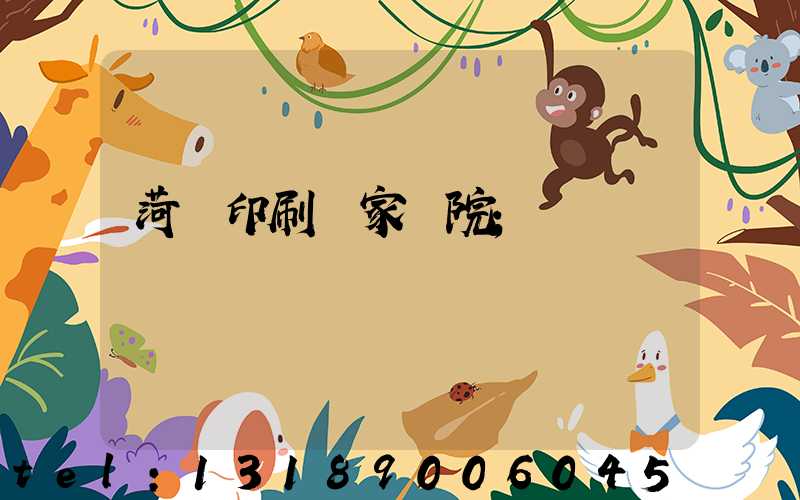 菏澤印刷廠家屬院