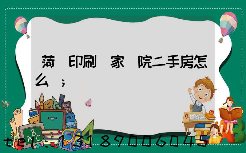 菏澤印刷廠家屬院二手房怎么樣