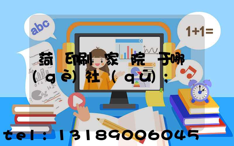 菏澤印刷廠家屬院屬于哪個(gè)社區(qū)