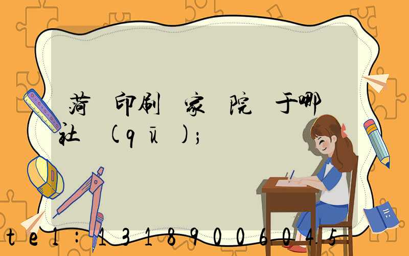 菏澤印刷廠家屬院屬于哪個社區(qū)